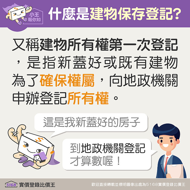 什麼是建物保存登記?5168實價登錄比價王
